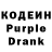 Кодеин Purple Drank lesliejp7